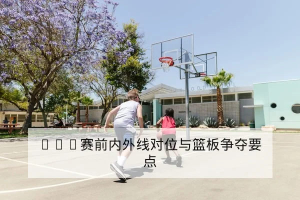 NBA季后赛关键轮换与赛后技术统计解读