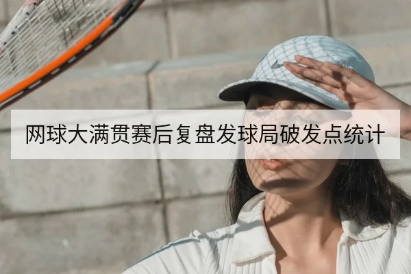 网球大满贯赛后复盘发球局破发点统计