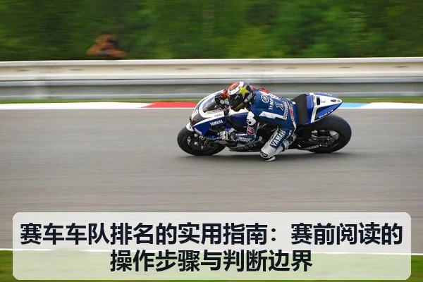 赛车车队排名的实用指南：赛前阅读的操作步骤与判断边界