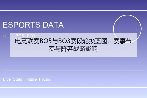 电竞联赛BO5与BO3赛段轮换蓝图：赛事节奏与阵容战略影响