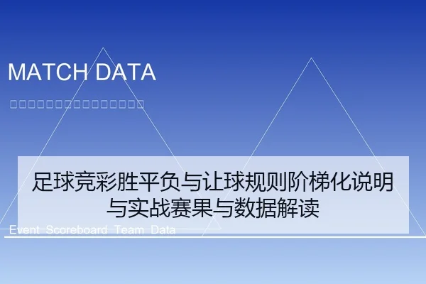 足球竞彩胜平负与让球规则阶梯化说明与实战赛果与数据解读