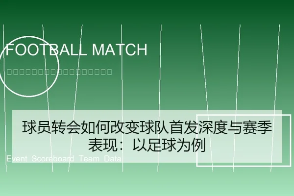 球员转会如何改变球队首发深度与赛季表现：以足球为例