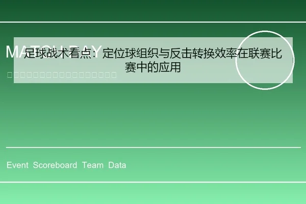 足球战术看点：定位球组织与反击转换效率在联赛比赛中的应用