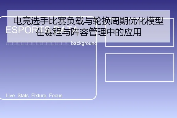 dian-jing-xuan-shou-bi-sai-fu-zai-yu-lun-huan-zhou-qi-you-hua-mo-xing-zai-sai-cheng-yu-zhen-rong-guan-li-zhong-de-ying-2-454.jpg