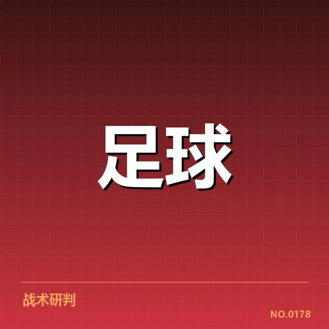 欧冠淘汰赛对阵形势分析背后,球队战略布局与潜在变数引发关注