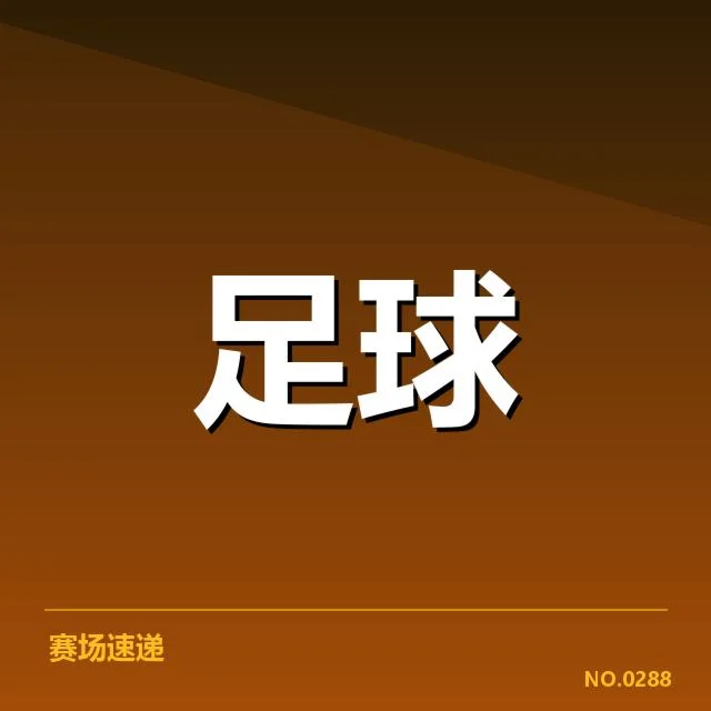 已确认的提拔球员及赛程信息