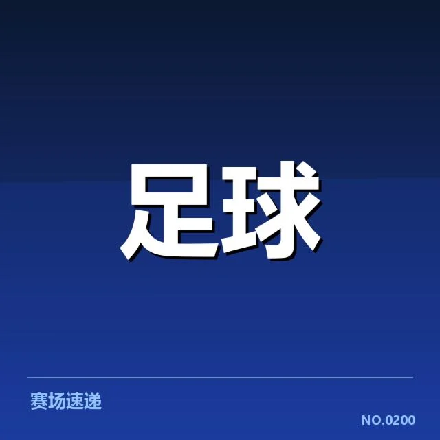 瓦伦西亚轮换策略：主帅加西亚战术调整疑问频出